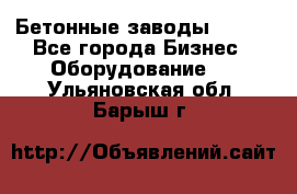 Бетонные заводы ELKON - Все города Бизнес » Оборудование   . Ульяновская обл.,Барыш г.